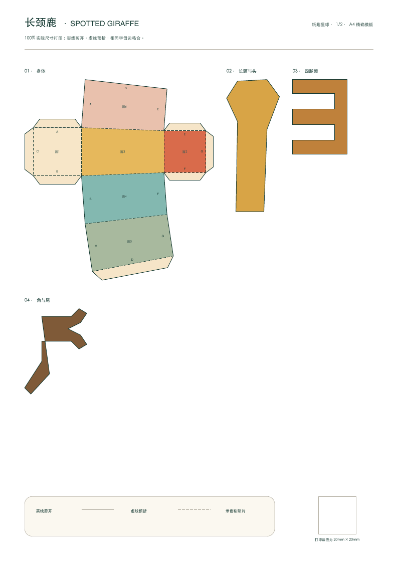 长颈鹿展开图第1页